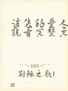 消失的爱人在线观看完整免费观看