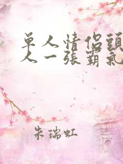 单人情侣头像一人一张霸气