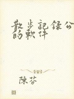 散步记录公里数的软件