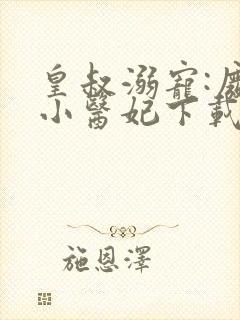 皇叔溺宠:废材小医妃下载