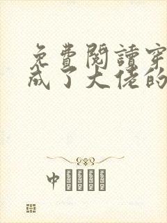 免费阅读穿书后成了大佬的心尖宠全文