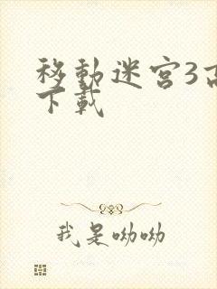 移动迷宫3高清下载