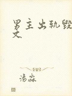 男主出轨毁三观文