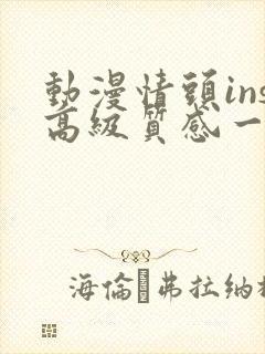 动漫情头ins高级质感一左一右