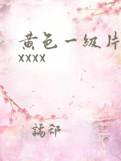 黄色一级片xxxxxx