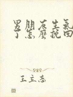 男朋友生气分手了怎么挽回