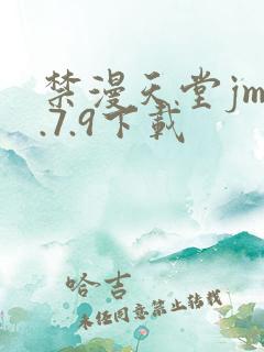 禁漫天堂jm1.7.9下载