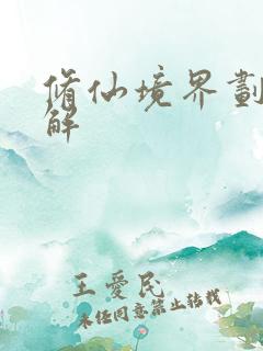 修仙境界划分详解