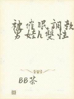 被催眠调教成小男娃h双性