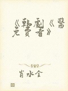 《韩剧《医生》免费看》