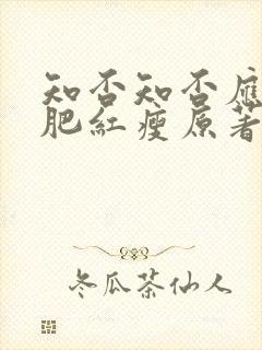 知否知否应是绿肥红瘦原著顾廷烨