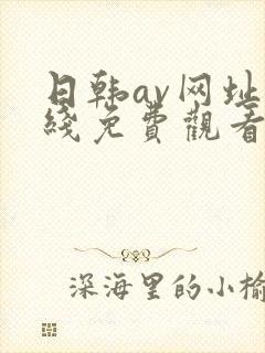 日韩av网址在线免费观看