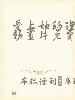 爱上她的理由 动画片免费观看