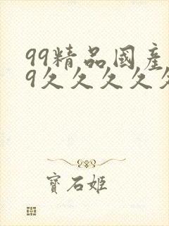 99精品国产99久久久久久97