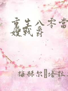 重生八零当小军嫂战爵