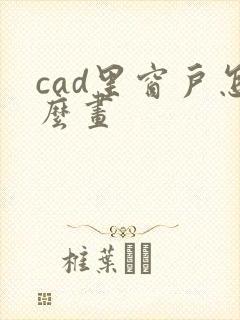 cad里窗户怎么画