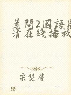 叶问2国语版高清在线播放