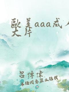 欧美aaa成人大片