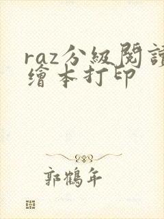 raz分级阅读绘本打印