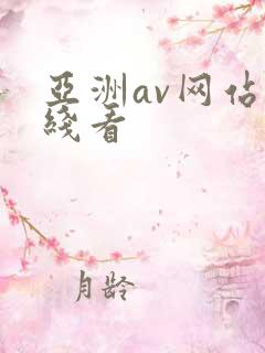 亚洲av网站在线看