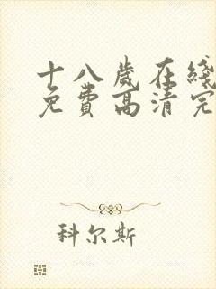 十八岁在线观看免费高清完整版电视剧