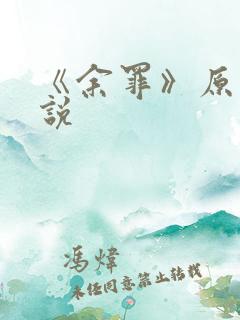 《余罪》原著小说