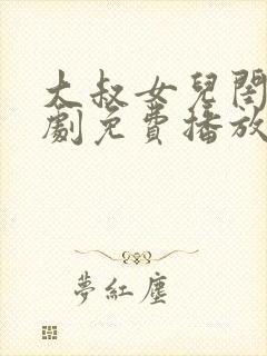 大叔女儿闺女韩剧免费播放