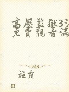 高压监狱3法版免费观看满天星