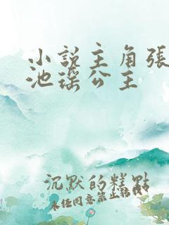 小说主角张若尘池瑶公主