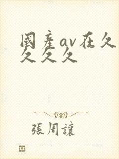 国产av在久久久久久