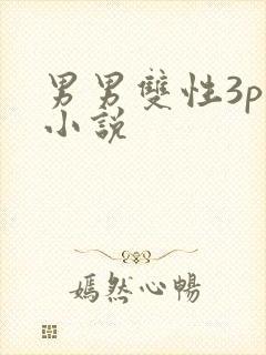 男男双性3p肉小说