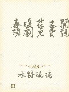 春暖花又开 电视剧免费观看