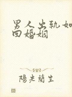 男人出轨如何挽回婚姻