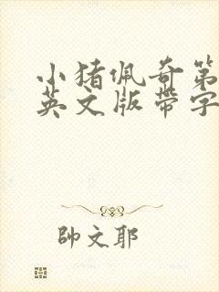 小猪佩奇第五季英文版带字幕