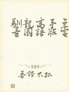 驯龙高手免费观看国语版电影