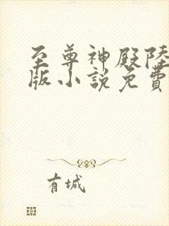 至尊神殿陆鸣正版小说免费阅读