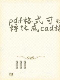 pdf格式可以转化成cad格式
