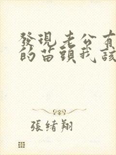 发现老公有出轨的苗头我该怎么做