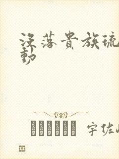 没落贵族琉璃川动