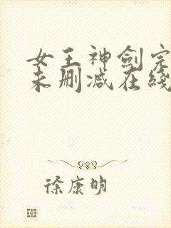 女王神剑完整版未删减在线免费观看