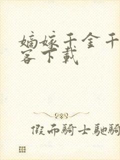 嫡嫁千金千山茶客下载