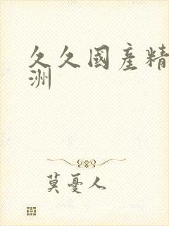 久久国产精品亚洲