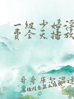 一级少妇淫片免费全天播放