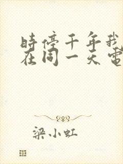 时停千年我被困在同一天电视剧