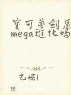 宝可梦剑盾可以mega进化吗