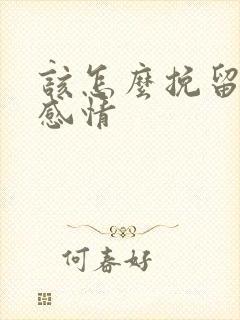 该怎么挽留一段感情