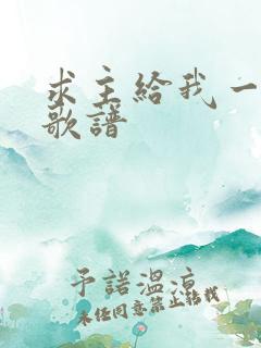 求主给我一颗心歌谱