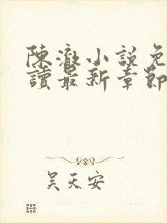 陈澈小说免费阅读最新章节无弹窗