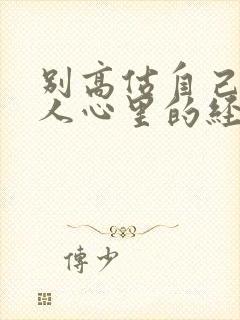 别高估自己在别人心里的经典句子