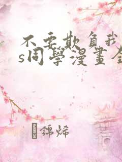 不要欺负我,长s同学漫画全集在线